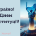 День Конституции Украины 2026: праздничные картинки и душевные поздравления в прозе — на украинском языке