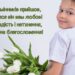 Подарите им свою улыбку и тепло: лучшие поздравления в стихах и прозе ко Дню племянников