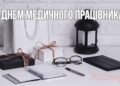 С Днем медицинского работника! Душевные поздравления и открытки по случаю праздника