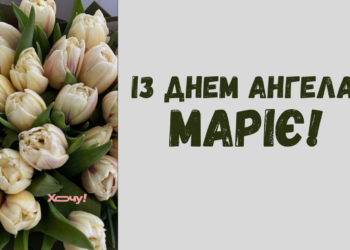 Сегодня не обычный день — у Марии именины! Лучшие картинки и открытки к празднику (НА УКРАИНСКОМ)