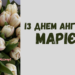 Сегодня не обычный день — у Марии именины! Лучшие картинки и открытки к празднику (НА УКРАИНСКОМ)