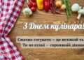День кулинаров: красивые и аппетитные поздравления для мастеров вкуса