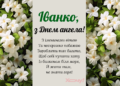 С Днем ангела, Иванна! Искренние поздравления и красивые открытки для именинницы — украинский