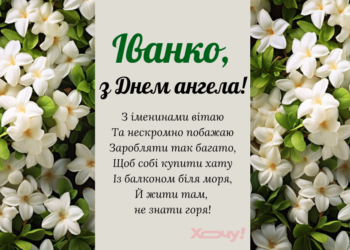 С Днем ангела, Иванна! Искренние поздравления и красивые открытки для именинницы — украинский
