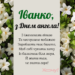 С Днем ангела, Иванна! Искренние поздравления и красивые открытки для именинницы — украинский