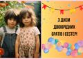 С Днем двоюродных братьев и сестер! Искренние поздравления с праздником для самых родных — украинском