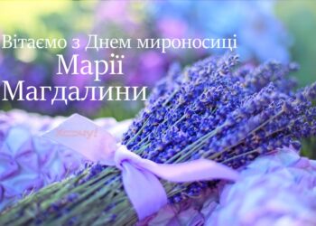 День Марии Магдалины: поздравления в прозе, картинки и открытки на украинском