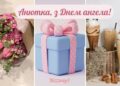 День ангела Анны: поздравления в стихах и прозе, яркие открытки к празднику