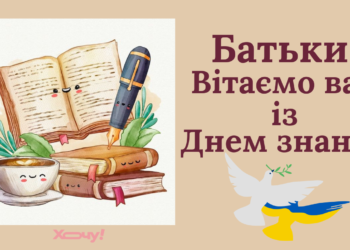 Поздравляем с 1 сентября родителей школьников! Для вас — короткие смс и открытки с Днем знаний на украинском