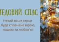 Медовый Спас по старому стилю: стихи, проза, открытки и видеопоздравления с Маковием — украинским