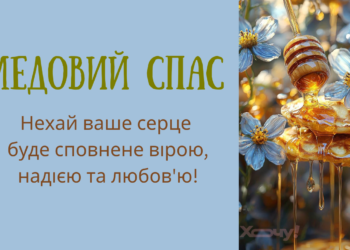 Медовый Спас по старому стилю: стихи, проза, открытки и видеопоздравления с Маковием — украинским