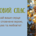Медовый Спас по старому стилю: стихи, проза, открытки и видеопоздравления с Маковием — украинским