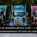 Рассмешат до слез каждого водителя: лучшие мемы, картинки и забавные приколы ко Дню дальнобойщика