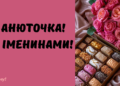 День ангела Анны: душевные поздравления в открытках и картинках.