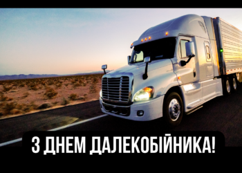 День дальнобойщика: атмосферные поздравления с праздником для королей дорог — на украинском языке
