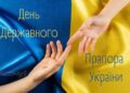 День Флага Украины: хорошая проза, картинки и видеопоздравления