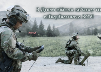 Поздравляем невидимых защитников нашей страны! Лучшие картинки и пожелания с Днем войск связи и кибербезопасности ВСУ 2026