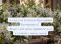 С Успением Пресвятой Богородицы! Атмосферные открытки с Первой Пречистой