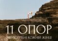 Это поможет выстоять перед любой бурей: 11 основных опор, которые должны быть в жизни каждой женщины