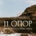 Это поможет выстоять перед любой бурей: 11 основных опор, которые должны быть в жизни каждой женщины