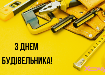 С Днем строителя! Вдохновенные поздравления, открытки и видео с профессиональным праздником — украинском