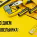 С Днем строителя! Вдохновенные поздравления, открытки и видео с профессиональным праздником — украинском