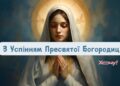 С праздником Успения Пресвятой Богородицы 2026: замечательные поздравления в стихах, прозе, видеопоздравления и картинки к празднику