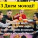 Международный день молодежи 2026: поздравления и открытки по случаю праздника.