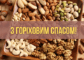 С праздником! Выбирайте лучшие поздравления и открытки на Ореховый Спас 2026