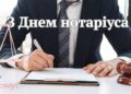 Праздник специалистов закона и права: подборка уютных открыток и поздравлений ко Дню нотариата