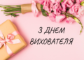 Для людей с большим сердцем и железными нервами: лучшие поздравления с Днем воспитателя — на украинском