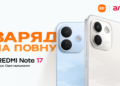 Серія REDMI Note 17 в Україні: до трьох днів автономності, якість REDMI Titan і перший Pro Max