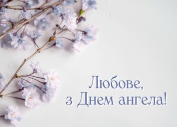 День ангела Любови по старому стилю: стихи, открытки и музыкальные поздравления — на украинском