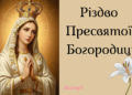 С Рождеством Пресвятой Богородицы! Самые теплые поздравления с большим церковным праздником — на украинском