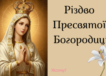 С Рождеством Пресвятой Богородицы! Самые теплые поздравления с большим церковным праздником — на украинском