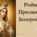С Рождеством Пресвятой Богородицы! Самые теплые поздравления с большим церковным праздником — на украинском