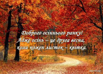 Яркое начало прохладного дня: красивые открытки с пожеланием хорошего осеннего утра
