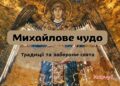 Михайлово чудо 2026 года по новому стилю: дата празднования и главные запреты этого дня