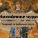 Михайлово чудо 2026 года по новому стилю: дата празднования и главные запреты этого дня