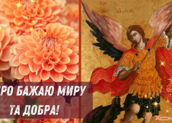 С Михайловым Чудом и Днем ангела Михаила: лучшие поздравления, которыми стоит поделиться