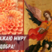 С Михайловым Чудом и Днем ангела Михаила: лучшие поздравления, которыми стоит поделиться