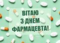 Для тех, кто знает рецепт от любой болезни: теплые поздравления с Днём фармацевта в Украине