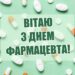Для тех, кто знает рецепт от любой болезни: теплые поздравления с Днём фармацевта в Украине