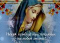 Вторая Пречистая по новому календарю: поздравления с важным церковным праздником 8 сентября