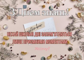 Наполнят день радостью и теплотой: яркие открытки и поздравления с 1 сентября