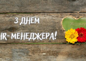 Без них не будет работать ни одна компания: яркие открытки и искренние слова для поздравления с Днем HR-менеджера