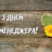 Без них не будет работать ни одна компания: яркие открытки и искренние слова для поздравления с Днем HR-менеджера