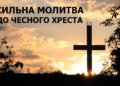 Главная молитва Богу, которую всегда читают в День Честного Креста 14 сентября (ТЕКСТ + ВИДЕО)