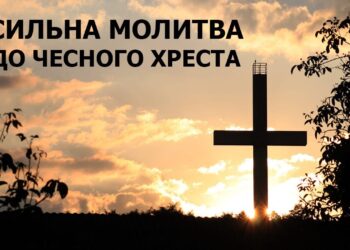 Главная молитва Богу, которую всегда читают в День Честного Креста 14 сентября (ТЕКСТ + ВИДЕО)