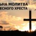 Главная молитва Богу, которую всегда читают в День Честного Креста 14 сентября (ТЕКСТ + ВИДЕО)